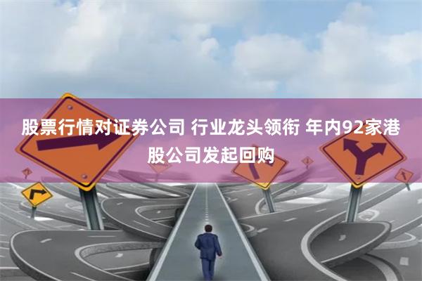 股票行情对证券公司 行业龙头领衔 年内92家港股公司发起回购