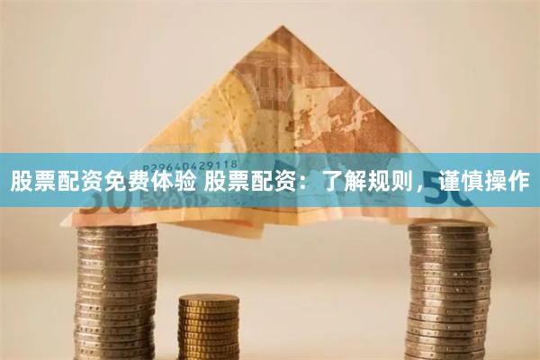 股票配资免费体验 股票配资：了解规则，谨慎操作