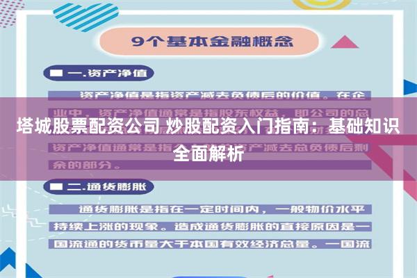 塔城股票配资公司 炒股配资入门指南：基础知识全面解析